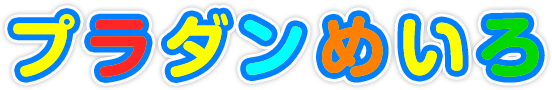 プラダンめいろ
