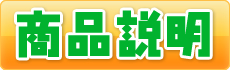 商品説明