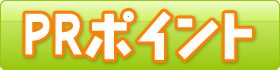 PRポイント