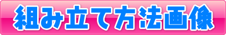 組み立て方法画像