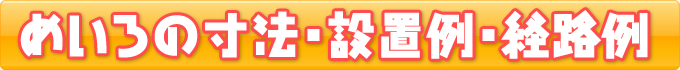 めいろの寸法・設置例・経路例