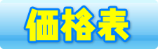 価格表