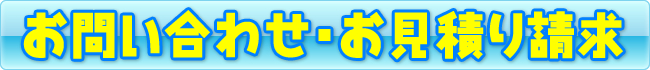 お問い合わせ・お見積り請求