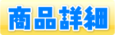 商品詳細