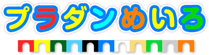 プラダンめいろ